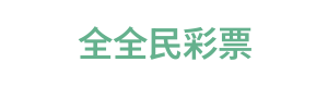 全全民彩票 Logo
